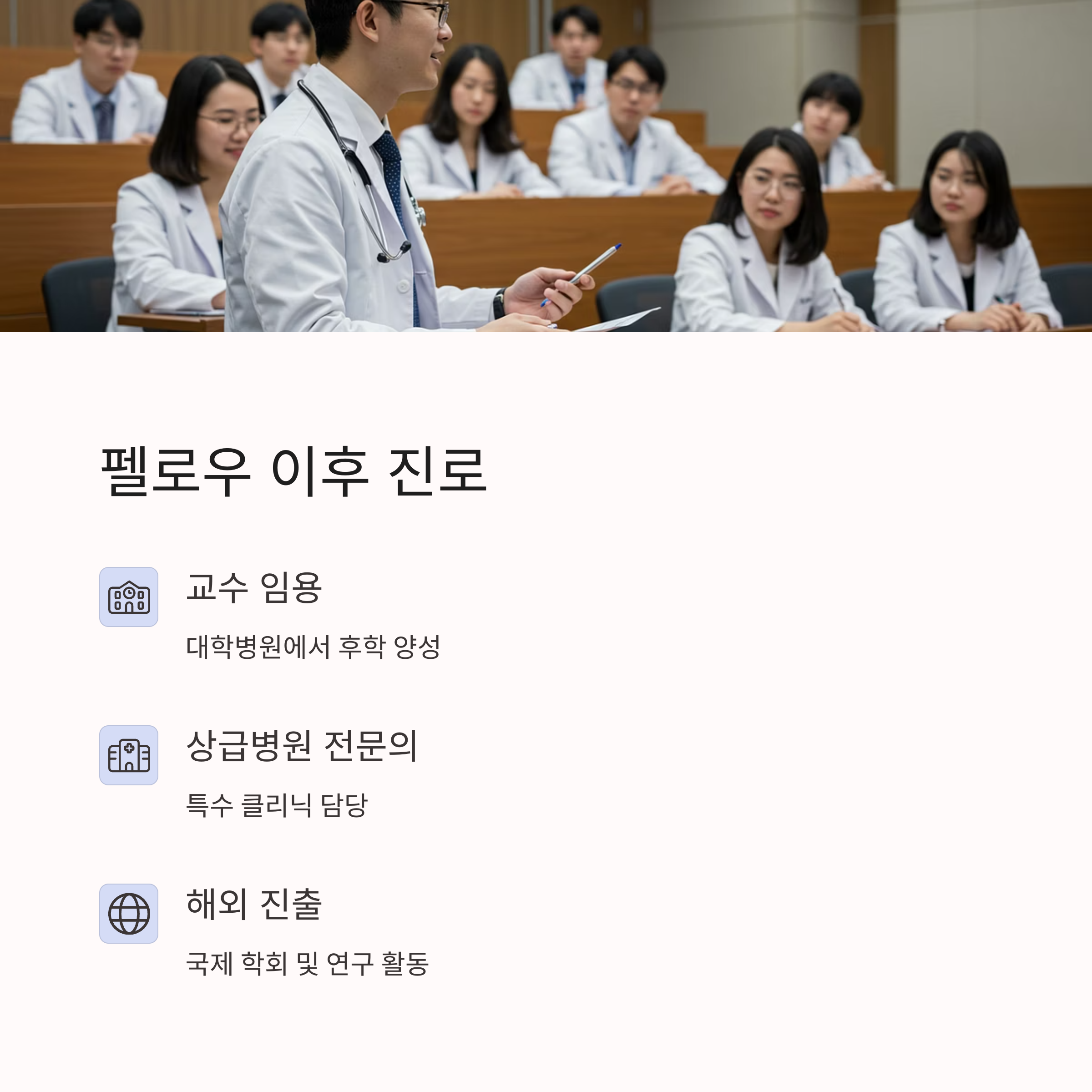 펠로우 이후 진로는?