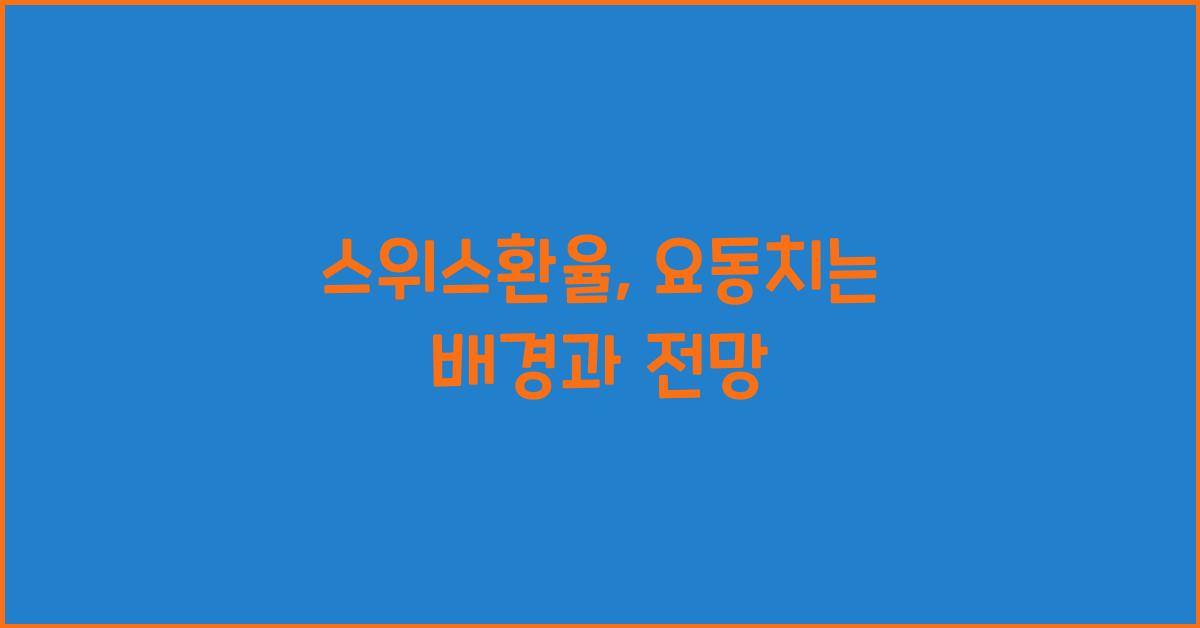 스위스환율