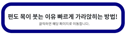 편도 목이 붓는 이유