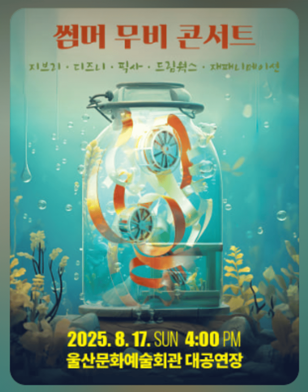 썸머 무비 콘서트 〈지브리 ＆ 디즈니 ＆ 픽사 &amp; 드림웍스 &amp; 재패니메이션〉- 울산