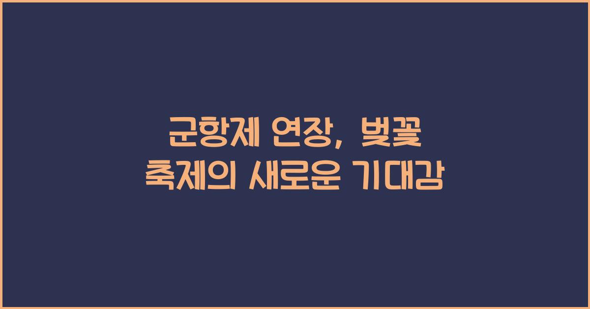 군항제 연장