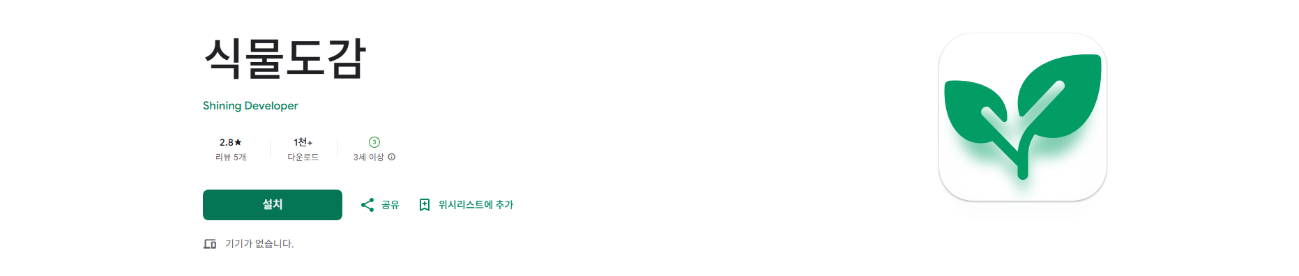 식물도감 앱, 핸드폰 사진을 이용한 식물 인식 AI 서비스