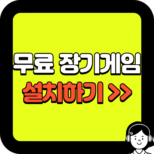 무료 장기게임 설치하기