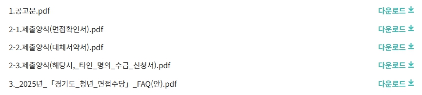 2025 경기도 청년면접수당 신청 방법 총정리
