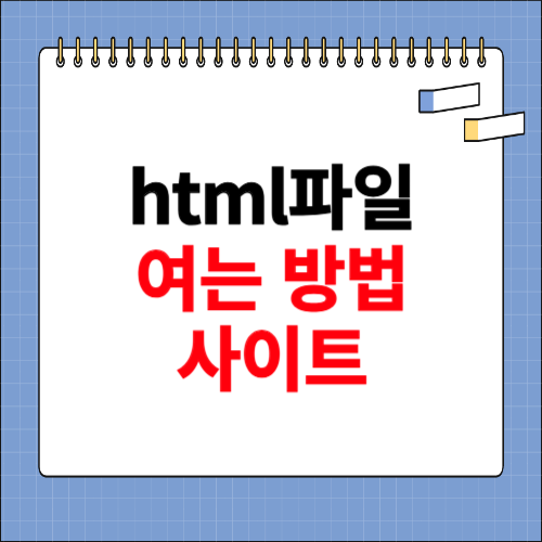 html파일 여는법 사이트 소개
