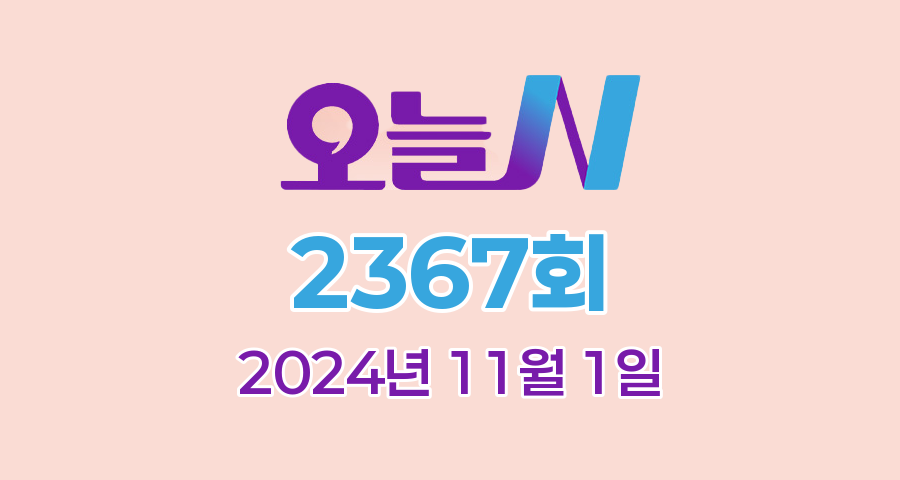 MBC 오늘N 2367회 2024년 11월 1일 맛집 식당 업체 촬영장소 촬영지 정보, 한 끼에 얼마예요?, 일당백, 지구촌 브이로그, 좋지 아니한가(家)