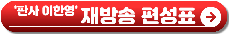 판사 이한영