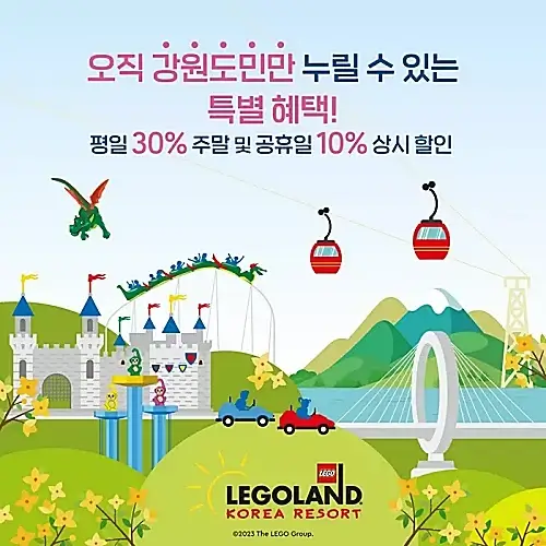 춘천-레고랜드-강원도민-할인