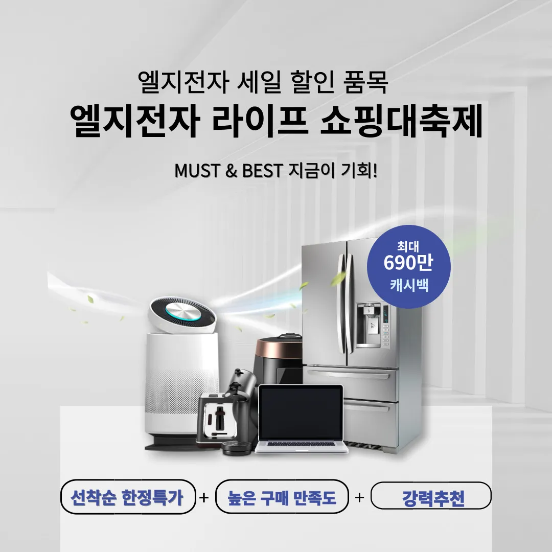 LG전자 엘라쇼 엘지 전자제품 할인 품목