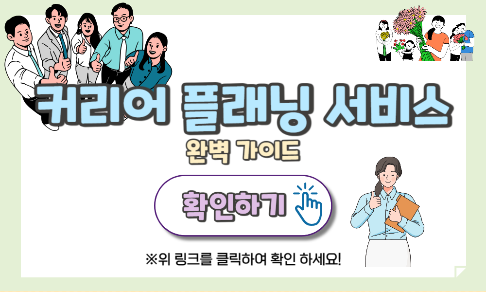 커리어 플래닝 서비스 신청! 전문가 상담으로 경력 200% 업그레이드 하세요!