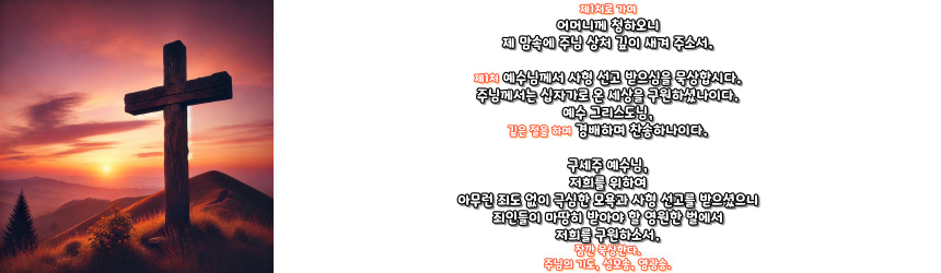 천주교 십자가의 길 기도문