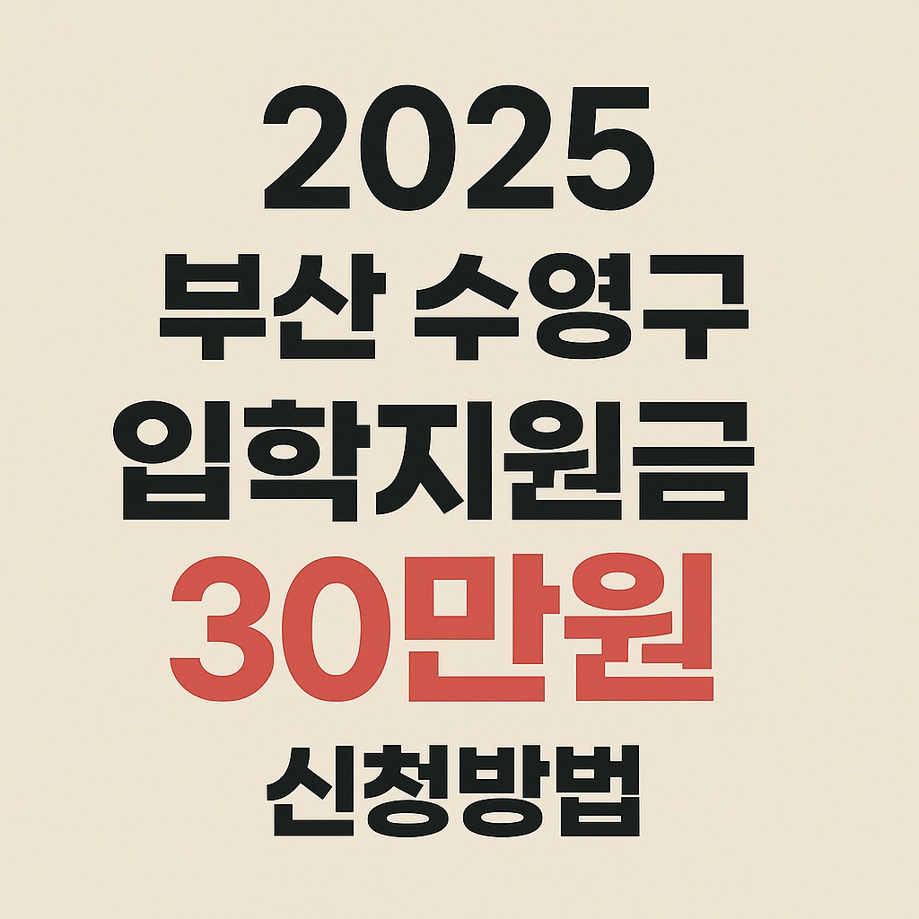 2025 부산 수영구 입학지원금 30만원 지원금 신청방법