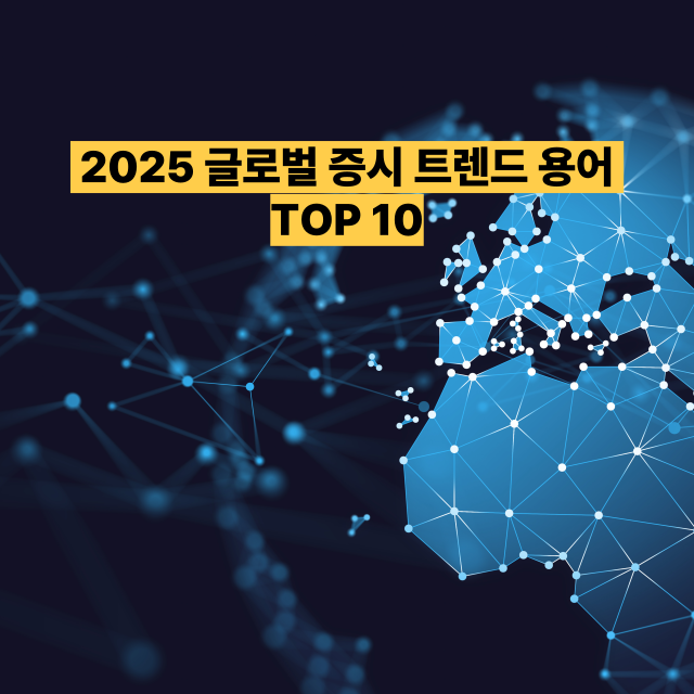 🌍 2025 글로벌 증시 트렌드 용어 TOP 10