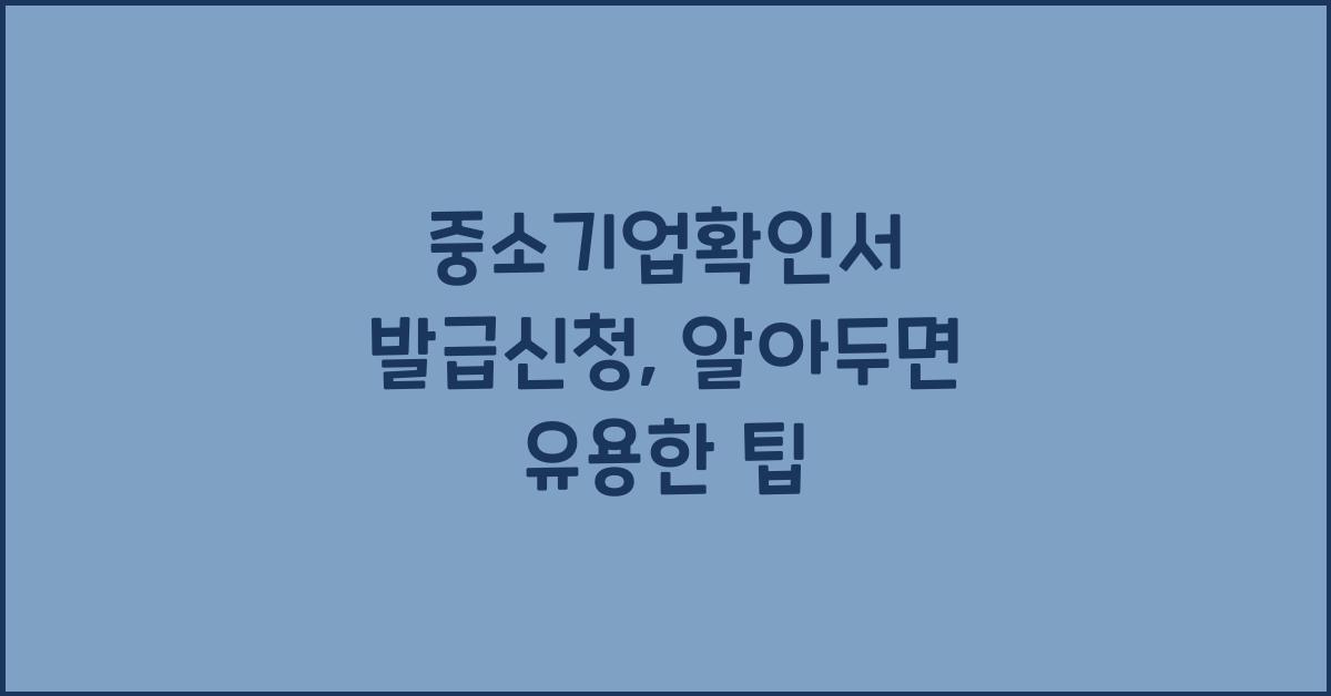 중소기업확인서 발급신청