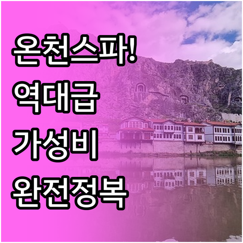 튀르키예 아마스야 삼순 가성비 호텔과..