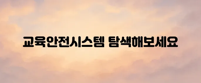 대한주택관리사협회 교육안전시스템 바로가기