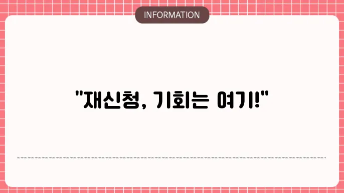 개인회생 재신청에 대한 정보
