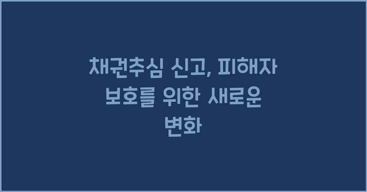 채권추심 신고