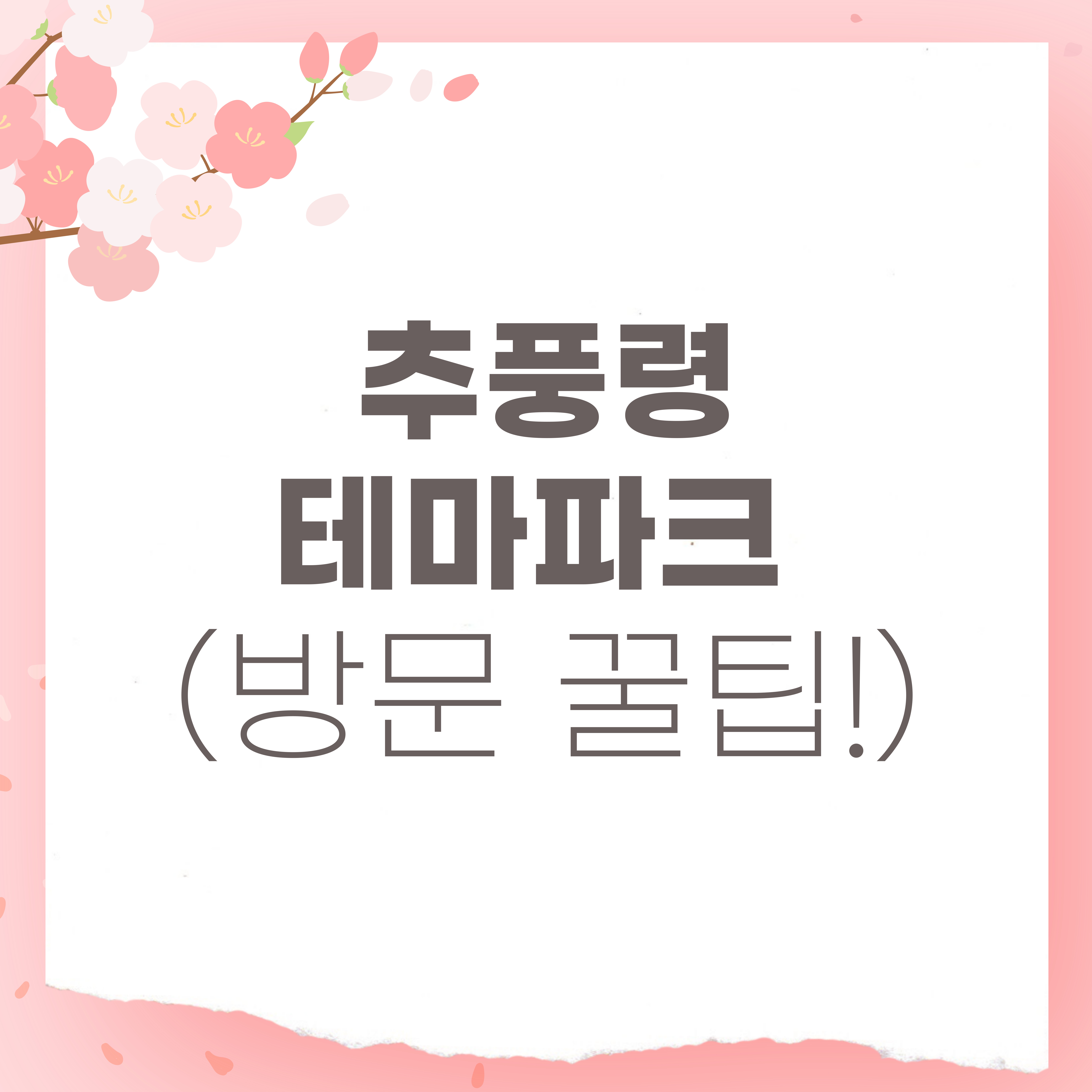 추풍령 테마파크 이미지