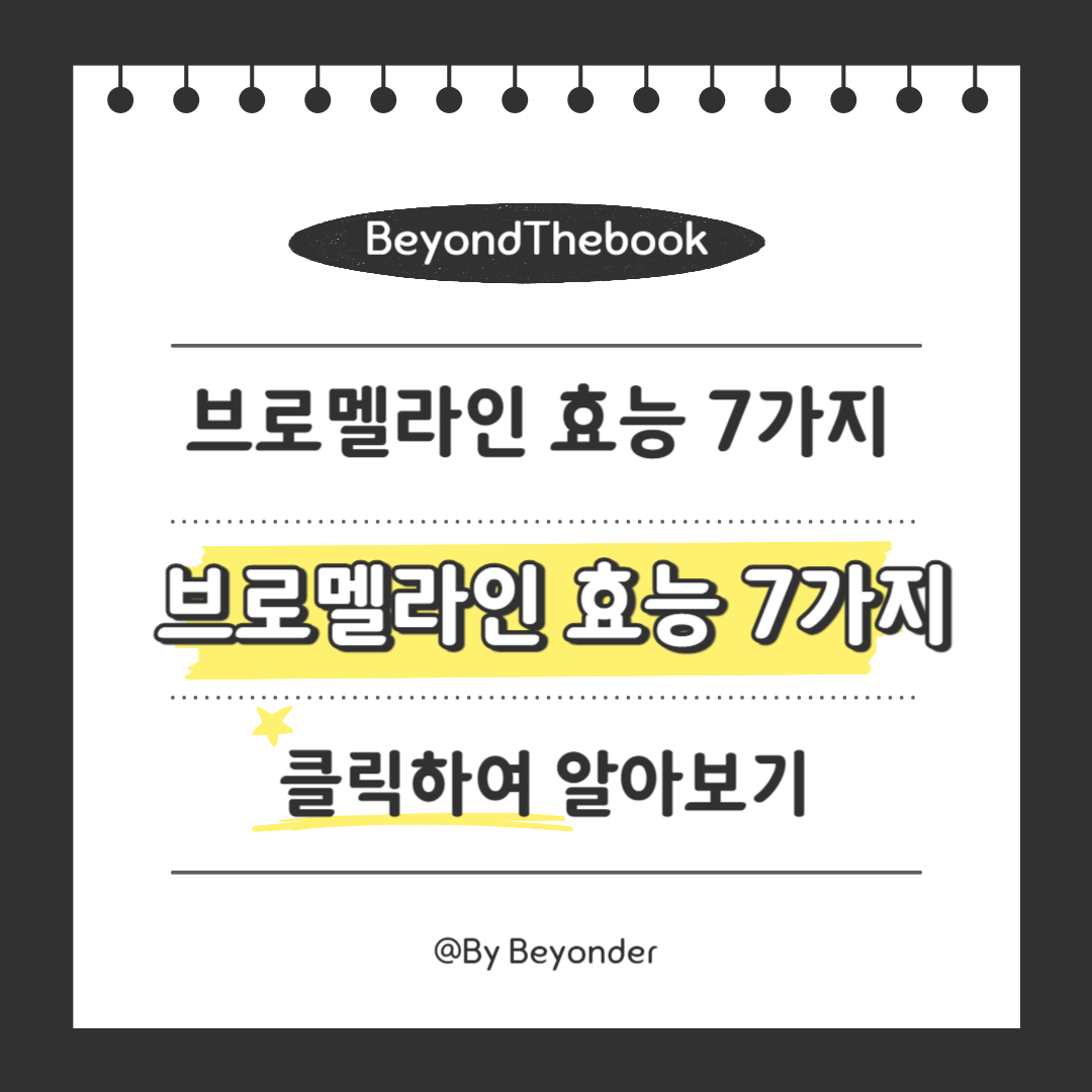 브로멜라인 효능 7가지