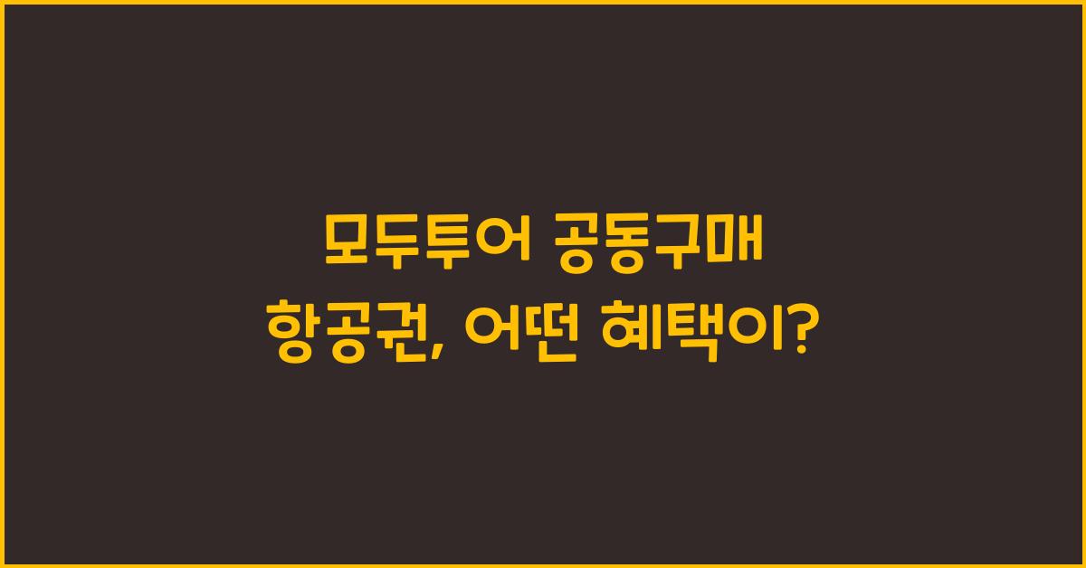 모두투어 공동구매 항공권