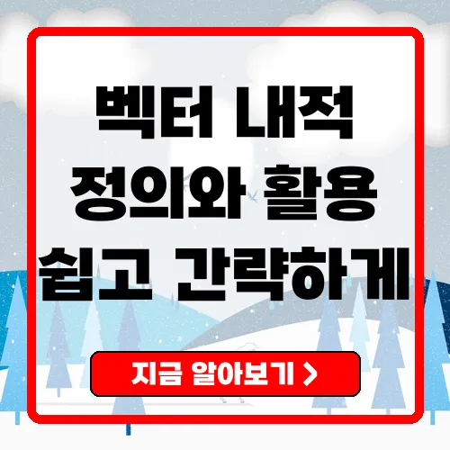 벡터 내적의 이해와 활용