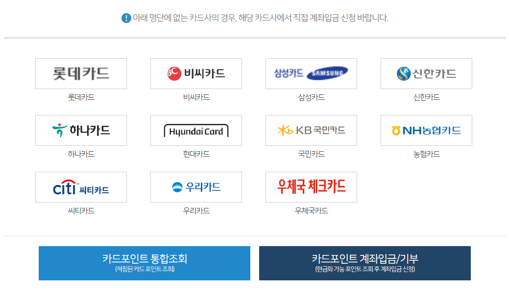 신용카드 포인트 통합 조회