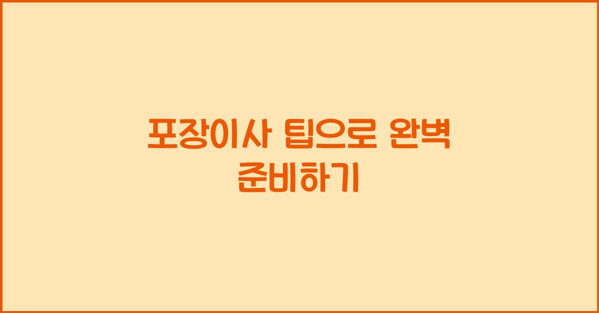 포장이사 팁