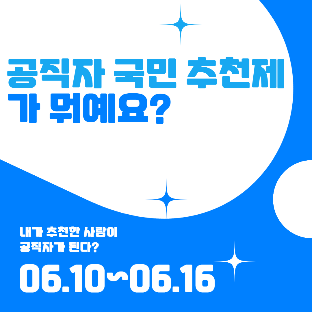 내가 추천한 사람이 공직자가 된다? 공직자 국민 추천제 완벽 정리