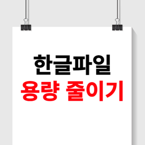 한글파일 용량 줄이기