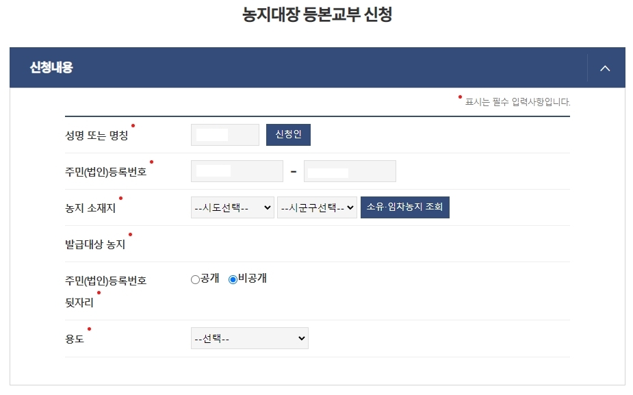 농지대장 발급 신청서 작성 화면