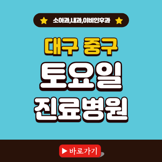 대구 중구 토요일 진료 병원 찾기 ❘ 주말 문여는 소아과, 내과, 이비인후과 리스트