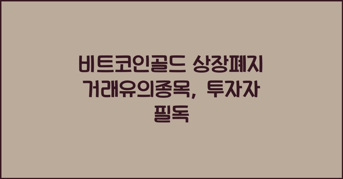 비트코인골드 상장폐지 거래유의종목