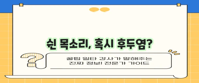 후두염 증상 원인 치료법 꼼꼼하게 알아봅시다!