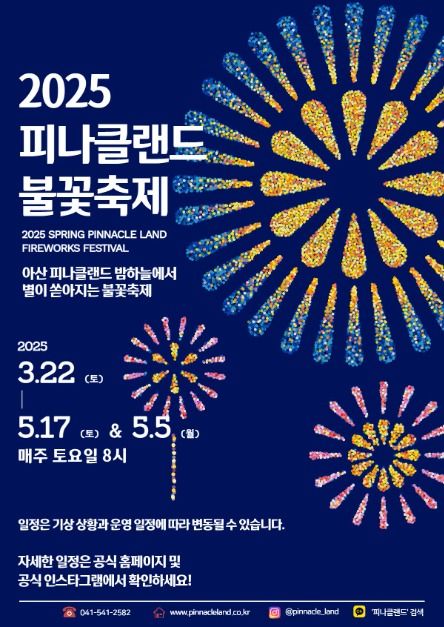 피나클랜드 불꽃축제