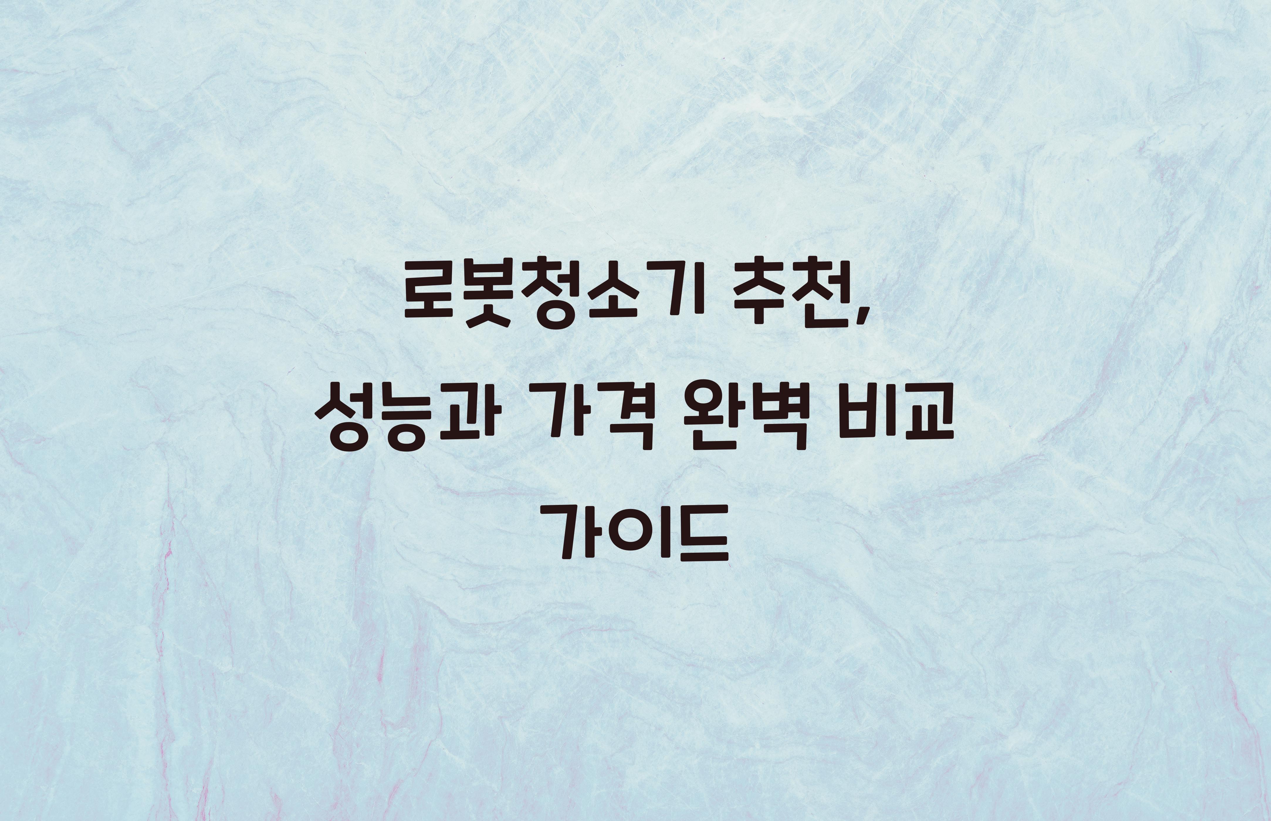 로봇청소기 추천
