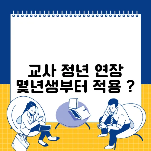 교사 정년 연장 몇년생부터 적용 ?