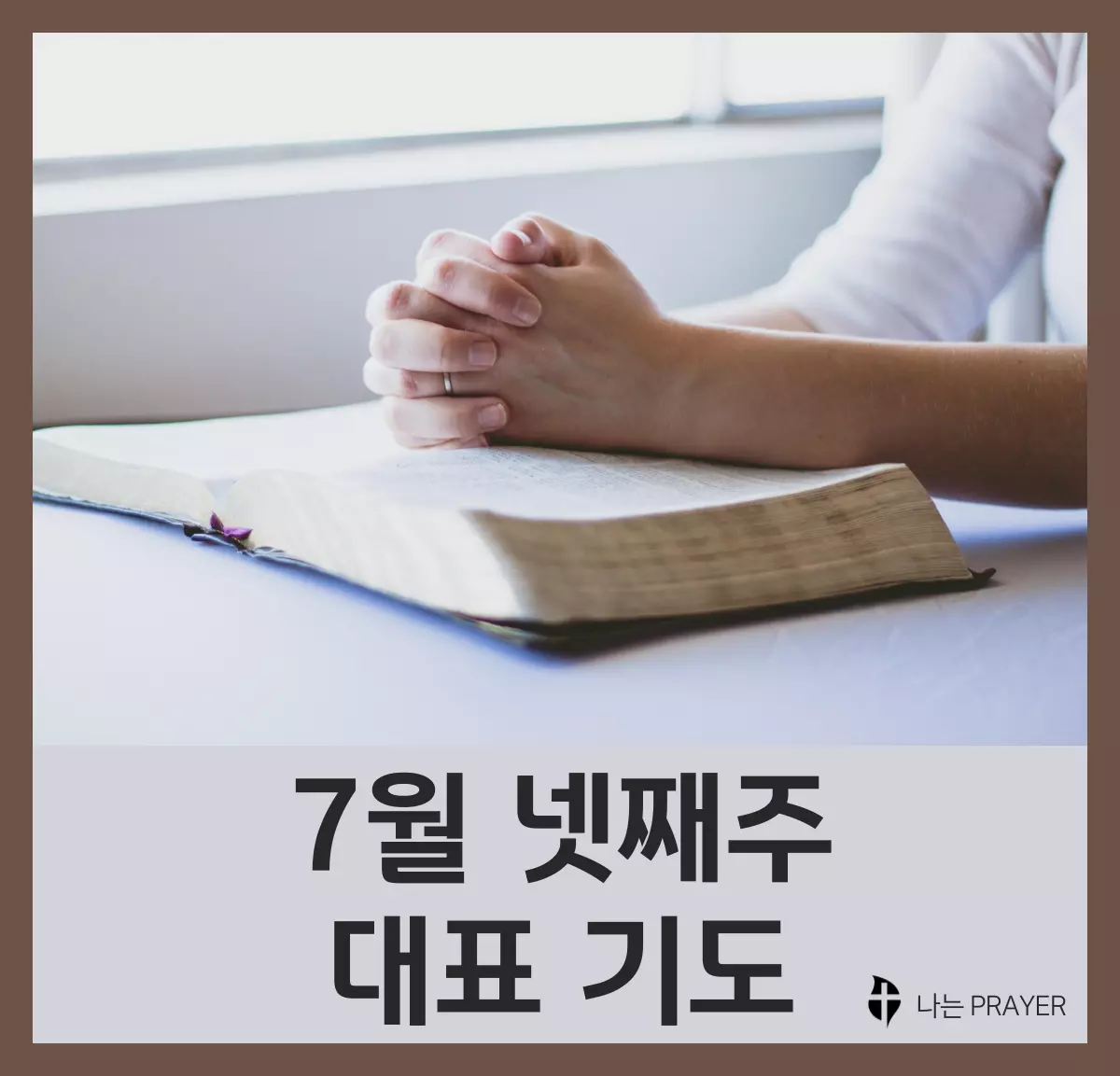 대표기도문-모음-7월