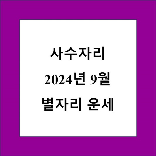 사수자리 9월 별자리 운세 제목 상자