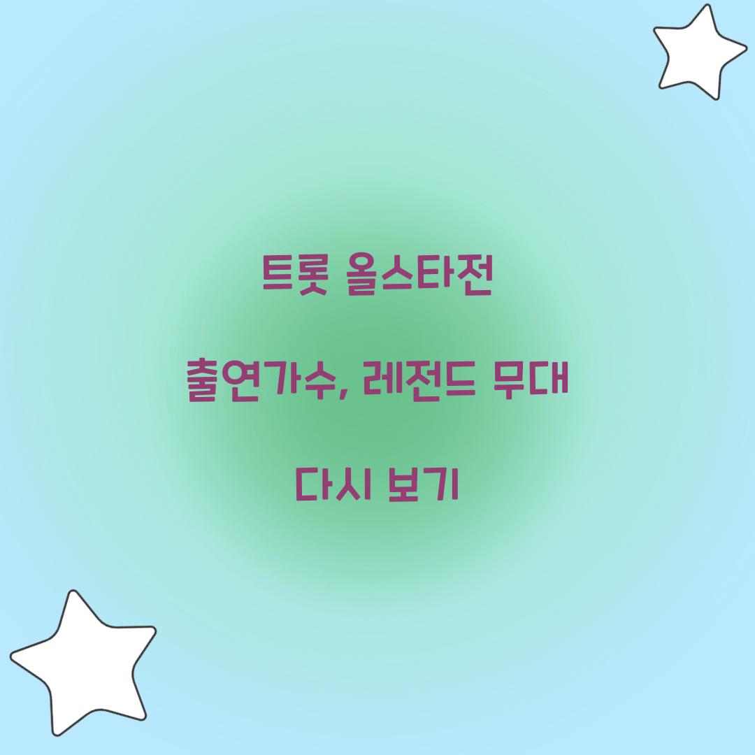 트롯 올스타전 출연가수