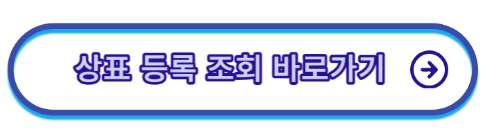 상표등록-조회하기