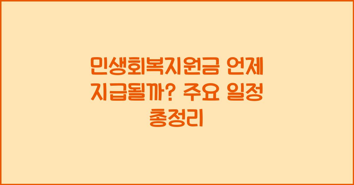 민생회복지원금 언제