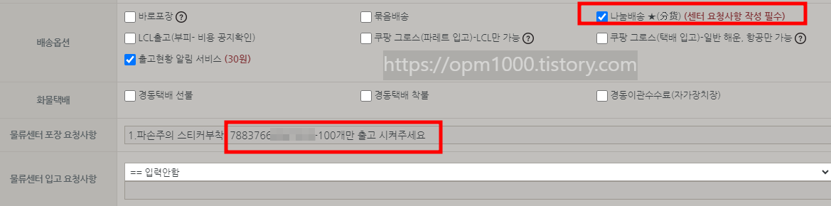 주문서 나눌때 요청사항 적기