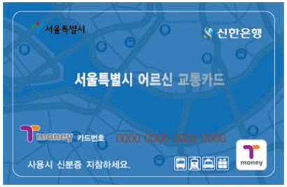 65세이상 교통카드 발급