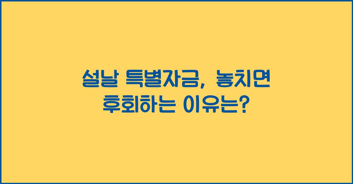 설날 특별자금
