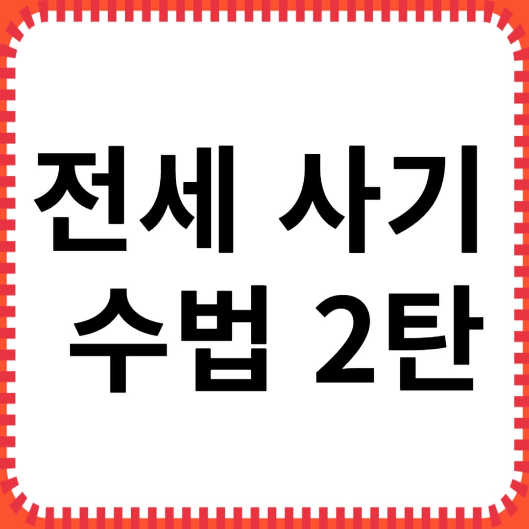 전세사기 수법 2탄: 신탁부동산과 고급형 전세사기 수법 알아보기