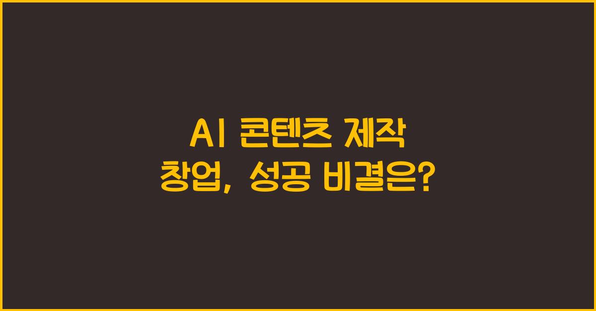 AI 콘텐츠 제작 창업