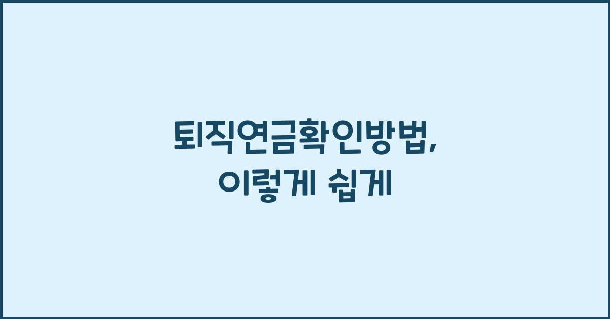 퇴직연금확인방법