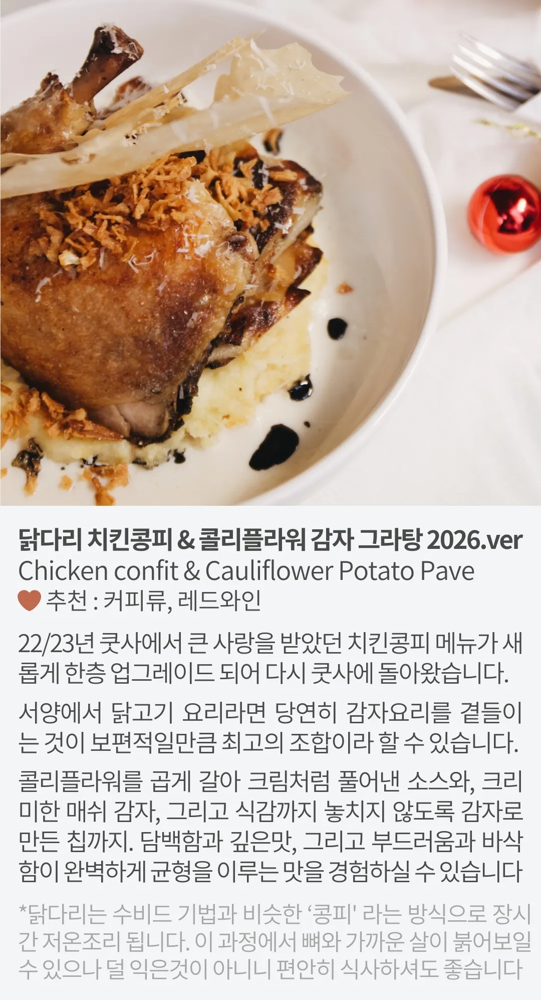 닭다리 치킨콩피 & 콜리플라워 감자 그라탕 세부 설명서