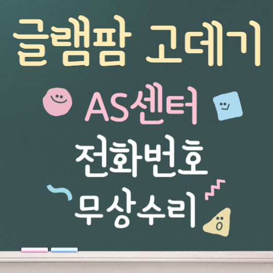 글램팜 고데기 as 전화번호 접수방법